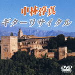 nakabayashi_dvd1.gif